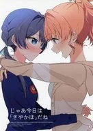 じゃあ今日は「さやかほ」だね / chikoru