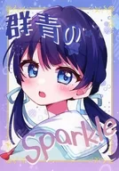 群青之Sparkle/屜倉櫻