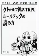 クトゥルフ神話TRPGルールブックの読み方 / 中村誠 / 神無宇宙