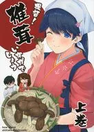 提督！香菇怎麽樣？上卷/真外明石