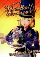 Nouvelles！ポワソニエルの休日 / ふみおー