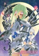 アリス・ギア・アンオフィシャル 3 / えらんと