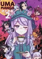 UMAMANGAまとめ本 2 / 悠木友