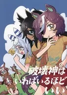 破壊神はいればいるほどいい / 銀河セレモニー