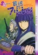 Ryojo Manga Series 2 : Funeral Freeren / Sora Kusunoki