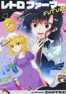 レトロファーマー / 海兎