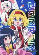 セクスアリス オーバードーズ / 赤橙セイ