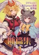 断篇集 4 / 友部キヌコ