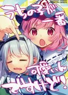 うちの子が一番可愛いんですけど！ / 南瓜かぷちー