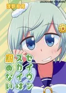 セイウンスカイは掴めない / 浅野和成