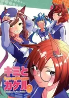 キミとカケル 9 / わっきげん