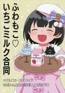 ふわもこ いちごミルク合同 / まよっこ / 犬速