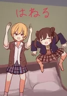 はねる / いむね