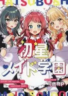 初星メイド学園 / 可燃物P