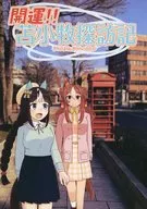 Kaiun! Tomakomai Tanko Ki - Kimi no Machi, Kimi no Eno Omoi - / Umeiro Biyori