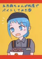五月雨ちゃんが松屋でバイトしてみた 3 / えまはな