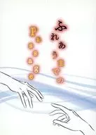 ふれあうまでのPassage / タケハタユウ