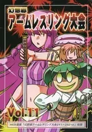 幻想郷アームレスリング大会 Vol.11 / 双葉ますみ