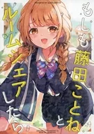 もしも藤田ことねとルームシェアしたら / ニョロトノ（あまふらし）