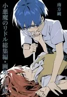 【冊子単品】小悪魔のリドル総集編・画集 完全版 / 南方純