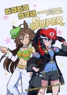 ピコピコウマ娘SUPER / アオノジ
