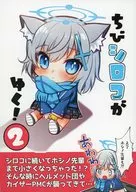 ちびシロコがゆく！ 2 / mochi