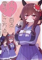 パワー百点愛らしさ万点 / ねぷてぃ