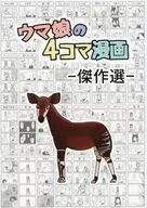 ウマ娘の4コマ漫画 傑作選 / 浦木猛