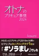 オトナのプリキュア事情 2024 / kasumi