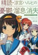 Perusal ・ THE MELANCHOLY OF HARUHI SUZUMIYA / Sighing / Disappearance ～ Informal Discussion / Total Series 1 ～ / Eie Ishijima