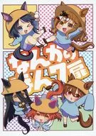 なんかのほん 7 扉 / 南果ナシ