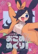 おこめめぐり！ / いの