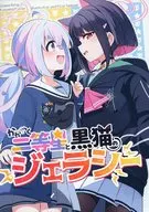 Kagayaku second magnitude star and Kuroneko no Gerasie / Atchi