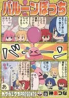バルーンぼっち / 神楽つな