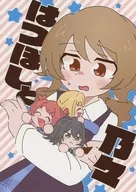 はつぼしと乃々 / エイリアアアン