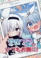 アロプラはいつもお側に！ / はちかり