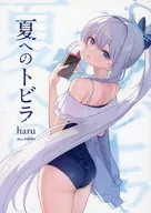 夏へのトビラ / haru
