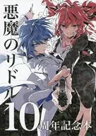 [Individual Booklet] Akuma no Riddle 10th Anniversary Book / Jun Minakata