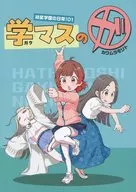 初星学園の青春！ 01 学マスの「が」 / 河邑一真