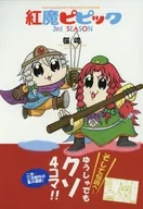 紅魔ピピック 3rd SEASON / 桜崎
