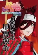 騎バ娘 相馬野馬追甲冑競争 / かみなし大和