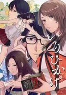 いりひかげ / なずみ
