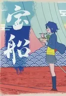 宝船 / めたろぐ
