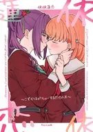 依依 Renkoi ~ Kozukahogachuru only book ~ / Liz