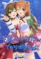 半魚人かなたとでかリボンちゃん /  JOU