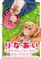 りなあい マキシマムフォーエバーエターナルラブ / ざこ