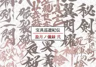 Hogu Junjunkiden Mitsutsuki no Giroku Ni / Sokyo