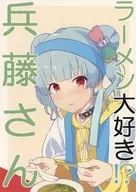 ラーメン大好き！？兵藤さん / やまき