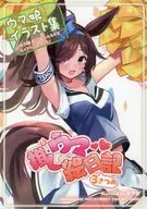 推しウマ絵日記 3さつめ / めやむ
