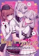 艦娘ハートスワップ！？ ～ハロウィン★ナイトメア～ / 南瓜とるて